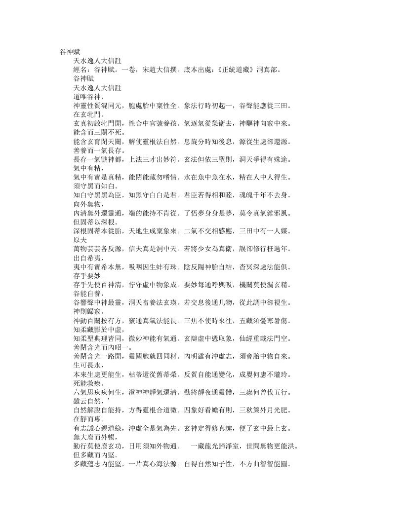 正统道藏洞真部方法类-谷神赋-宋-赵大信