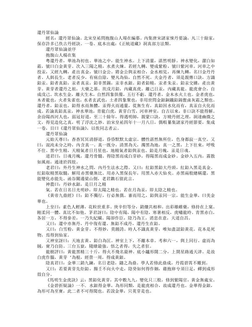 正统道藏洞真部方法类-还丹众仙论-宋-杨在