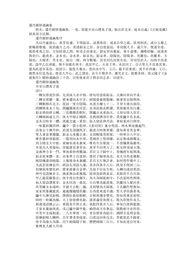 正统道藏洞真部方法类-还丹显妙通幽集-宋-潜真子