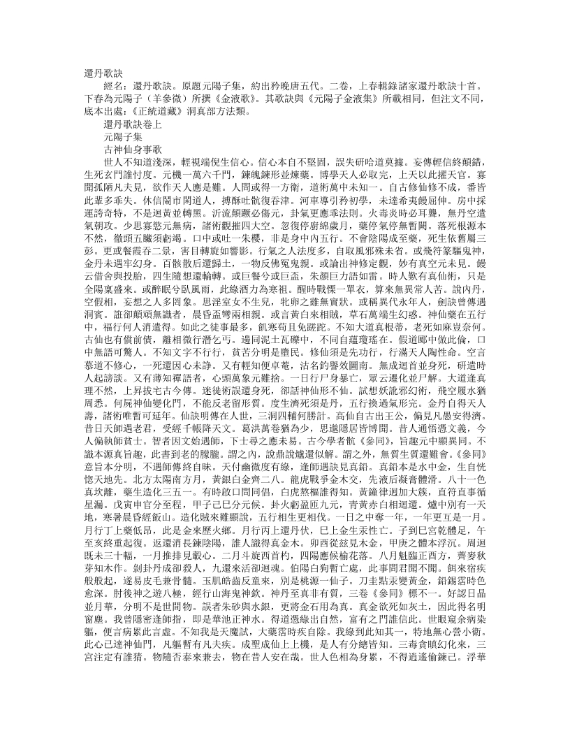 正统道藏洞真部方法类-还丹歌诀-五代-元阳子