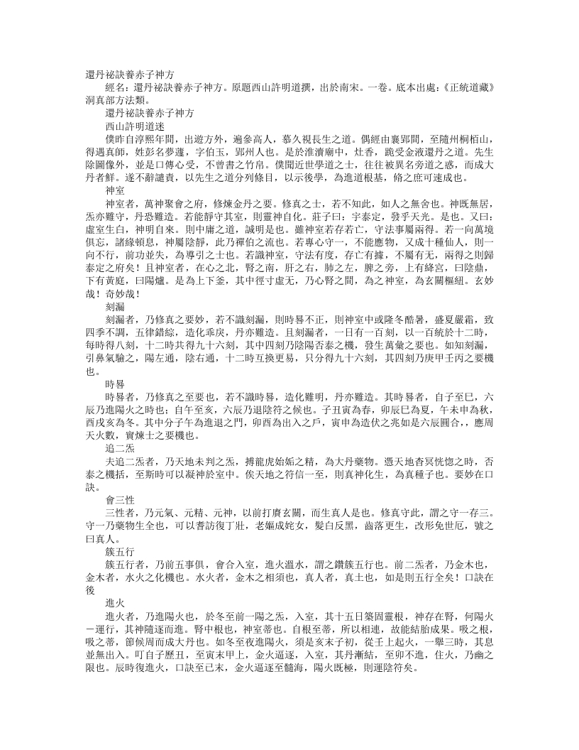 正统道藏洞真部方法类-还丹秘诀养赤子神方-宋-许明道