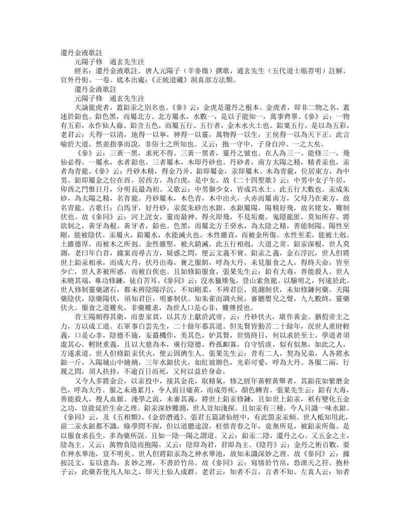 正统道藏洞真部方法类-还丹金液歌注-唐-羊参微
