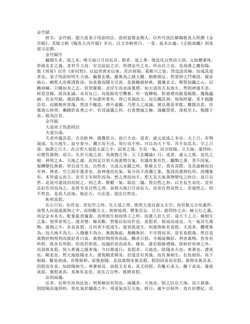 正统道藏洞真部方法类-金丹赋-金-马莅昭