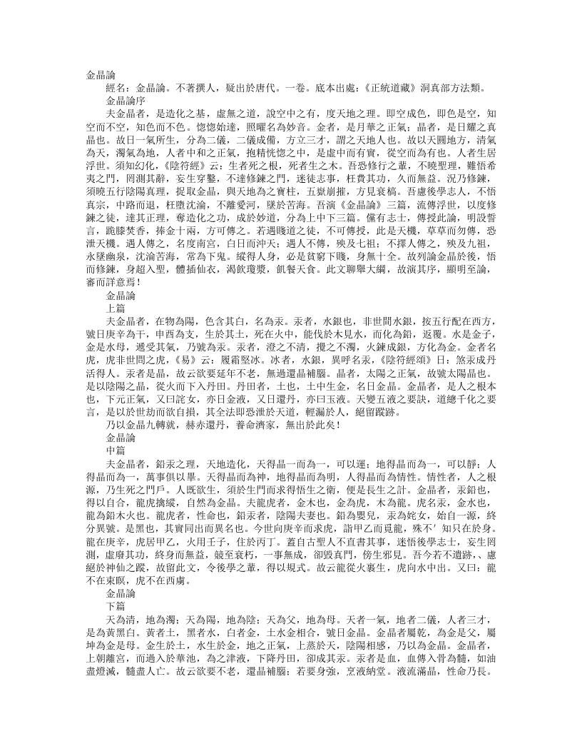 正统道藏洞真部方法类-金晶论--