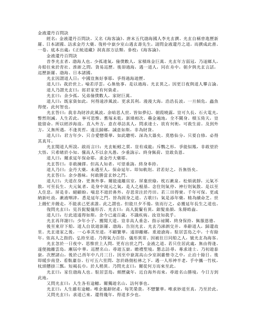 正统道藏洞真部方法类-金液还丹百问诀-唐-李光玄
