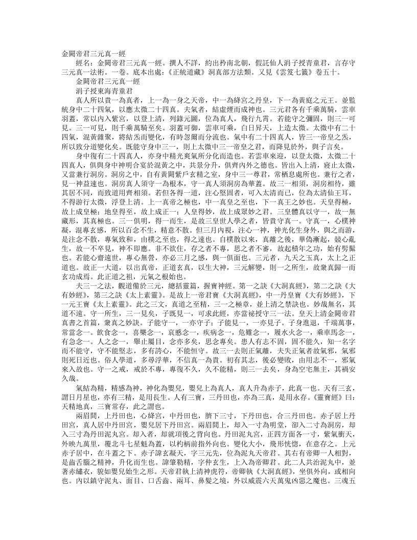 正统道藏洞真部方法类-金阙帝君三元真一经--
