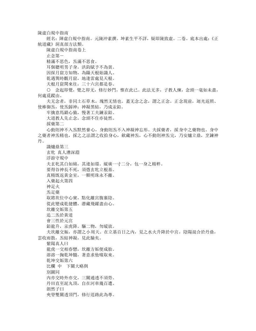 正统道藏洞真部方法类-陈虚白规中指南-元-陈冲素