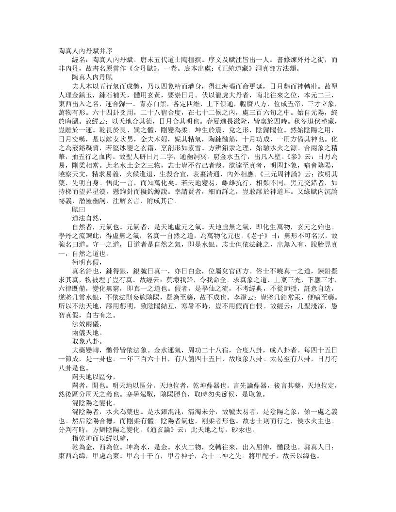 正统道藏洞真部方法类-陶真人内丹赋-五代-陶植