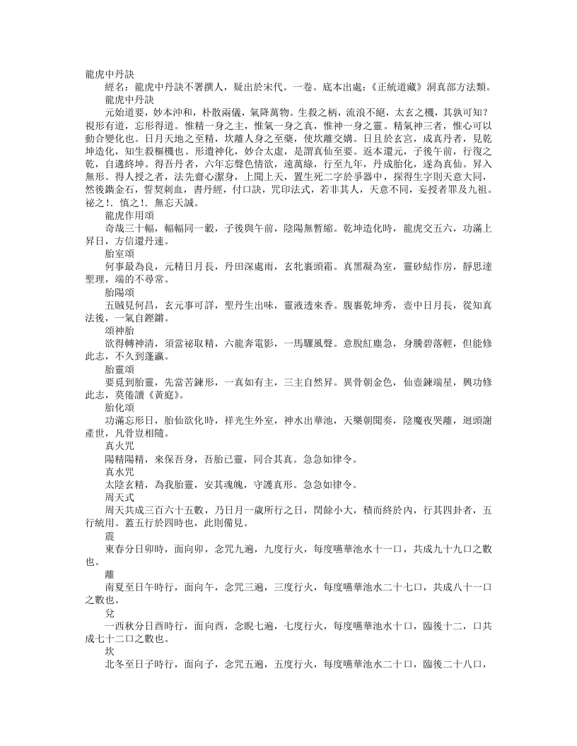 正统道藏洞真部方法类-龙虎中丹诀--