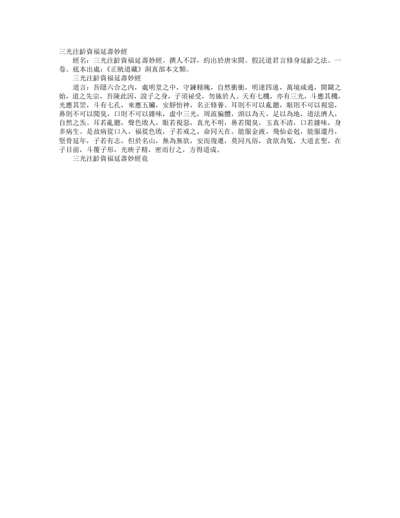正统道藏洞真部本文类-三光注龄资福延寿妙经--