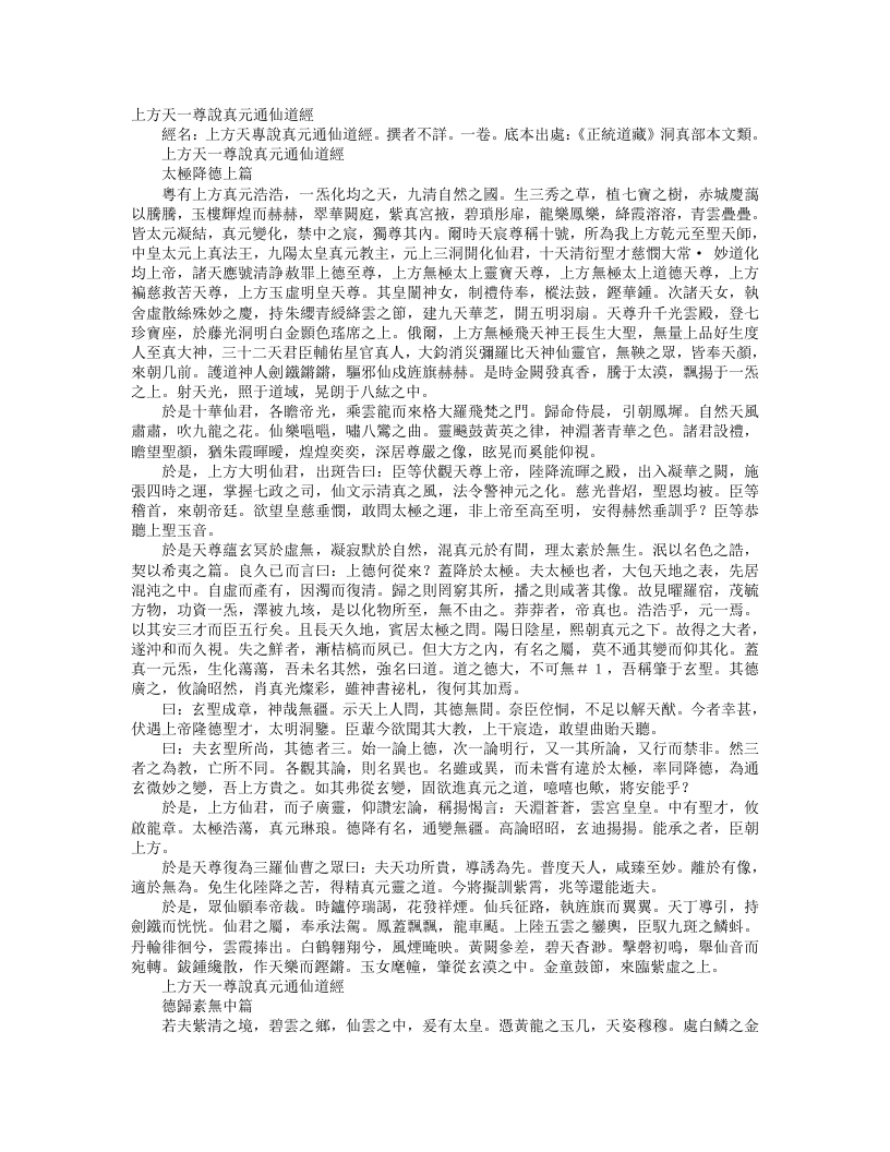 正统道藏洞真部本文类-上方天尊说真元通仙道经-附释音--