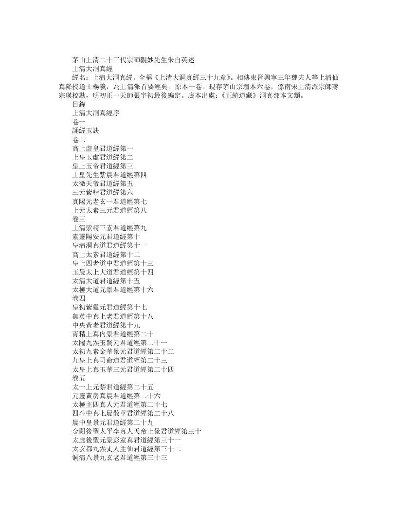 正统道藏洞真部本文类-上清大洞真经--