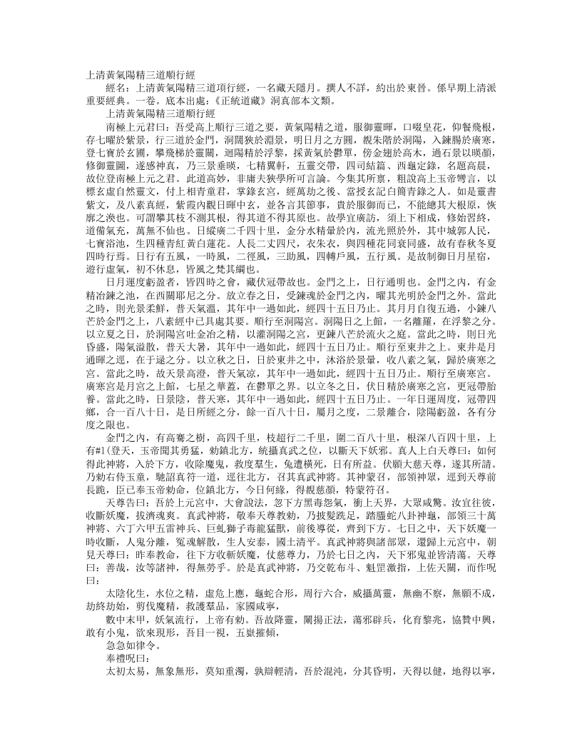 正统道藏洞真部本文类-上清黄气阳精三道愿行经藏月隐日经--
