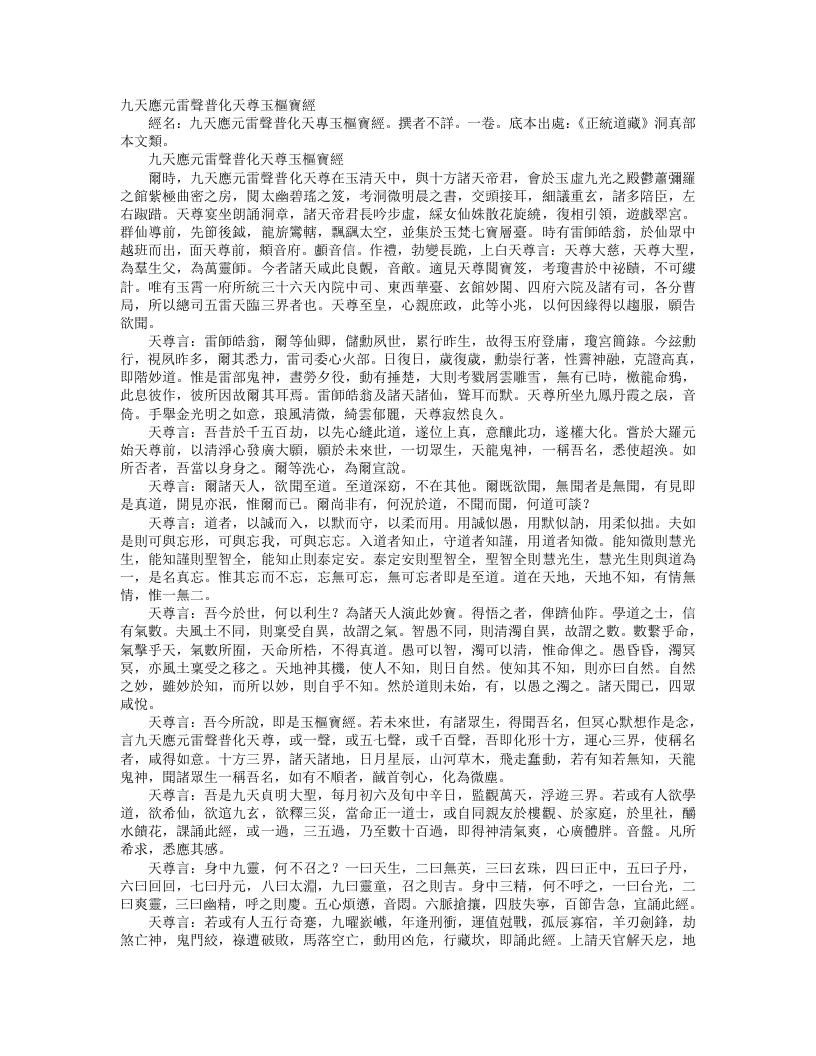 正统道藏洞真部本文类-九天应元雷声普化天尊玉枢宝经--