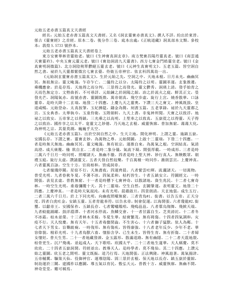 正统道藏洞真部本文类-元始五老赤书玉篇真文天书经--