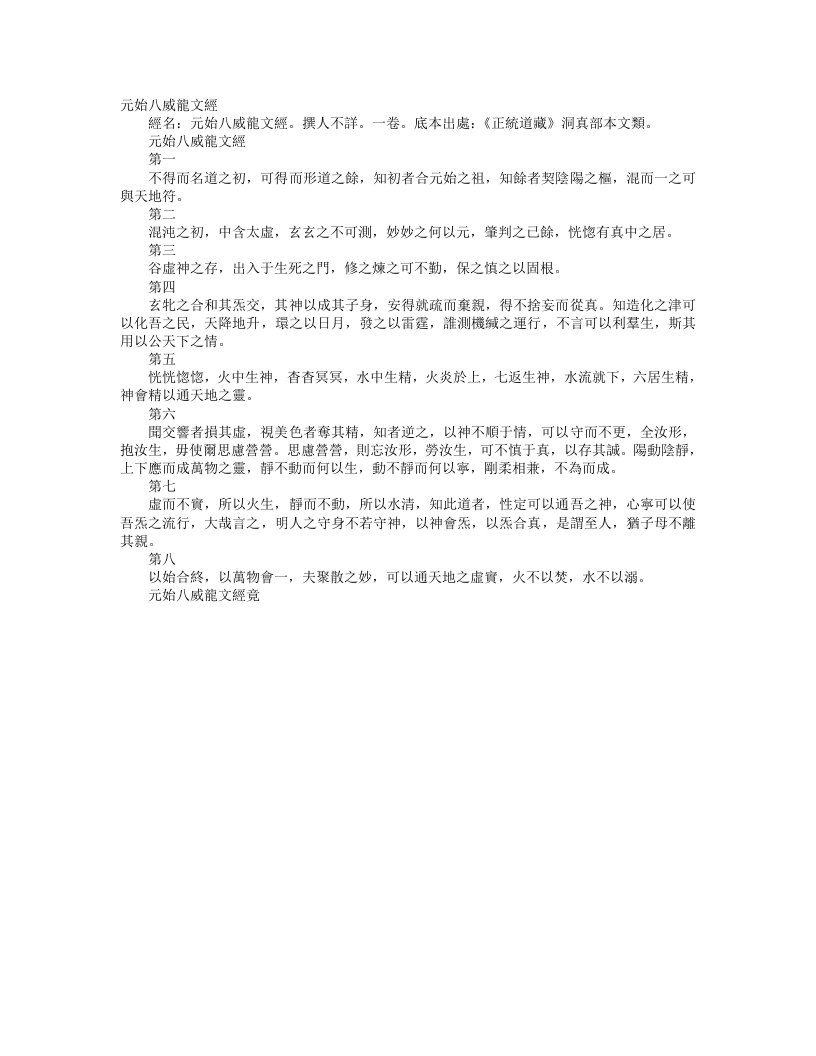 正统道藏洞真部本文类-元始八威龙文经--