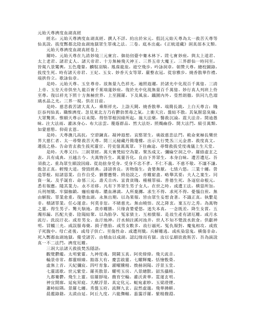正统道藏洞真部本文类-元始天尊济度血湖真经--