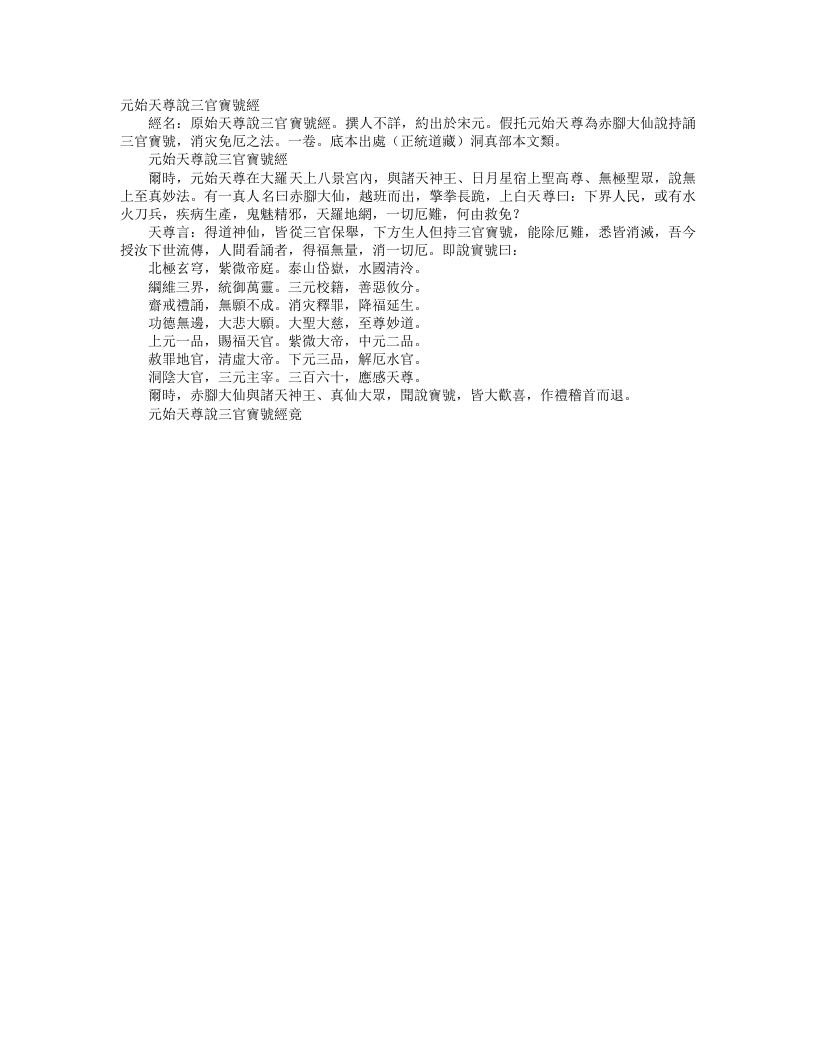 正统道藏洞真部本文类-元始天尊说三官宝号经--