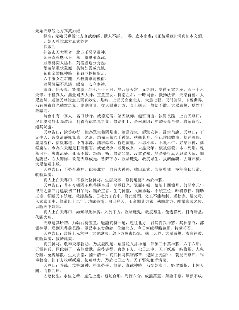 正统道藏洞真部本文类-元始天尊说北方真武妙经--