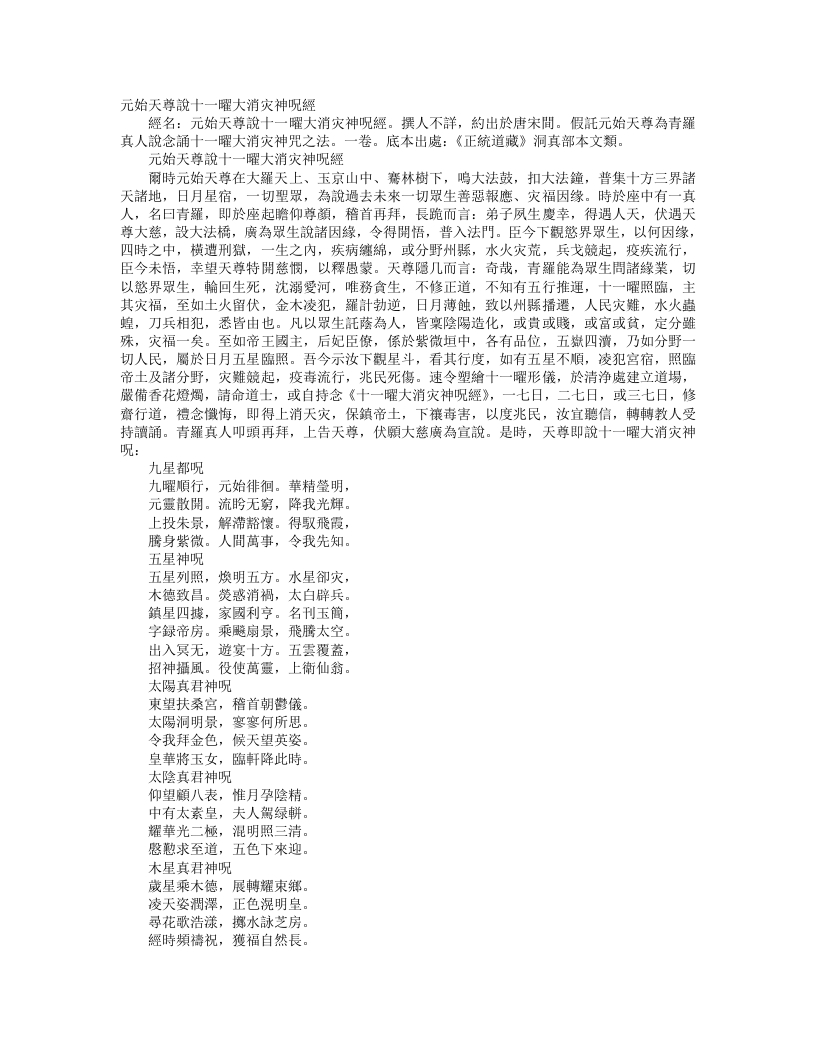 正统道藏洞真部本文类-元始天尊说十一曜大消灾神咒经--