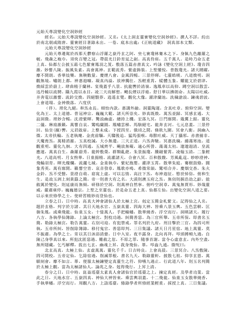 正统道藏洞真部本文类-元始天尊说变化空洞妙经--