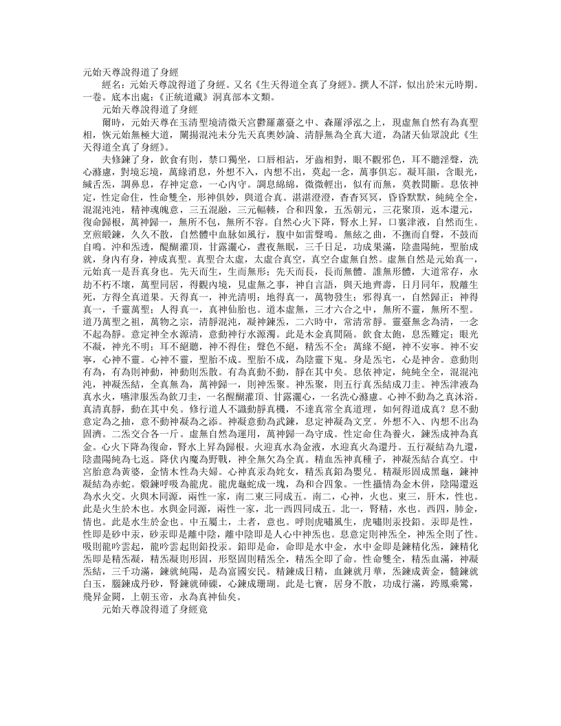 正统道藏洞真部本文类-元始天尊说得道了身经--
