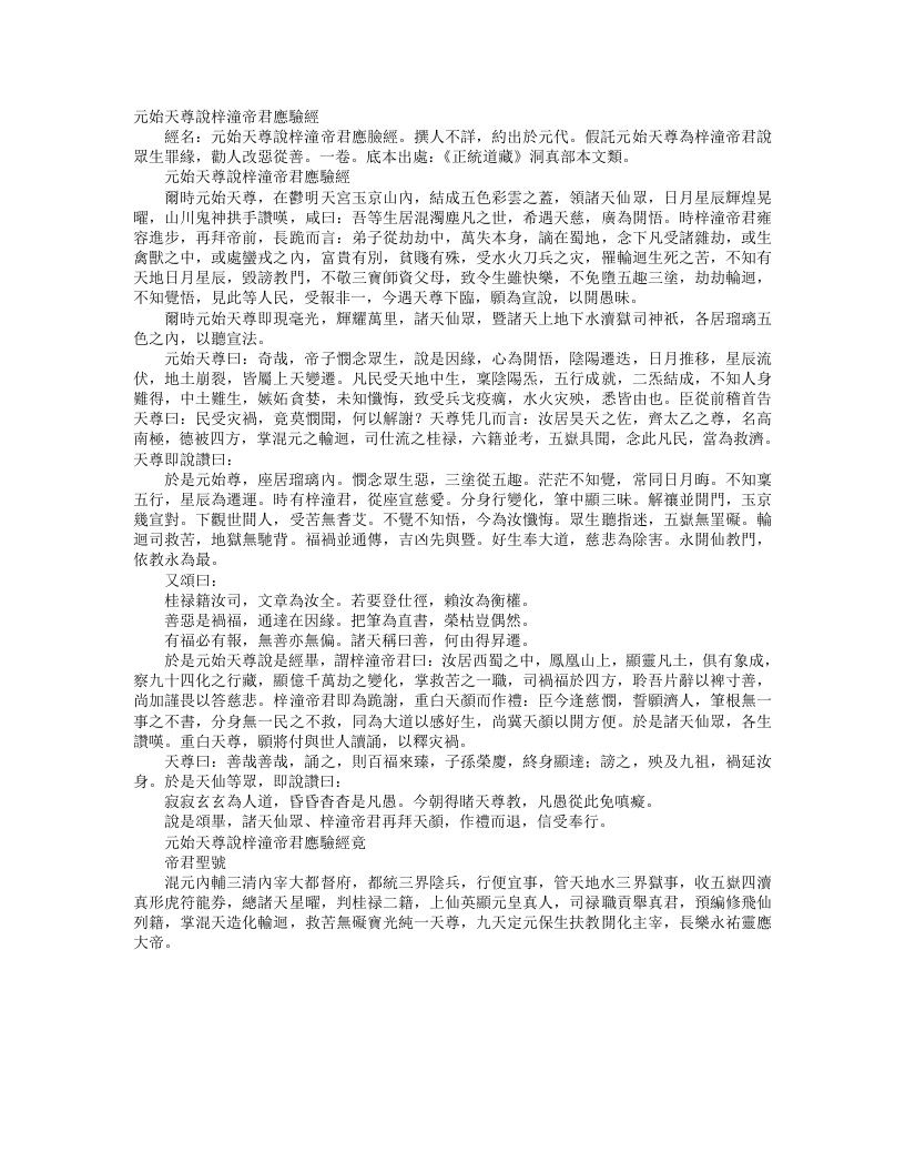 正统道藏洞真部本文类-元始天尊说梓童帝君应验经--