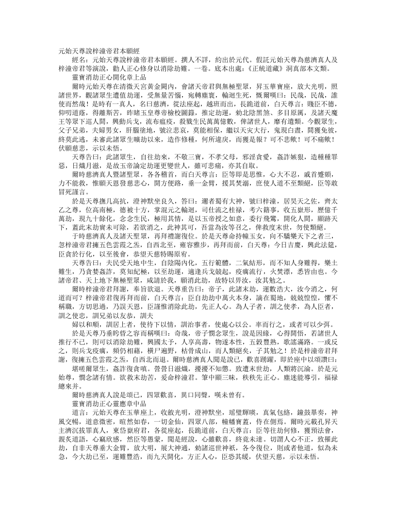 正统道藏洞真部本文类-元始天尊说梓童帝君本愿经--