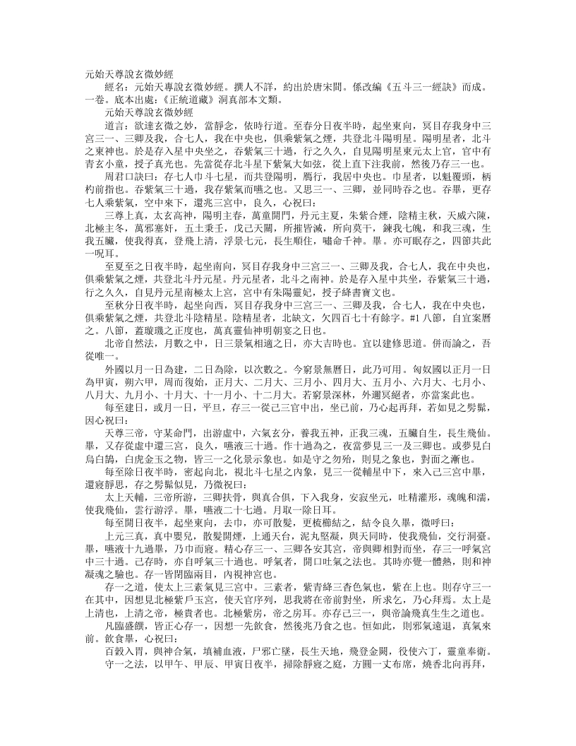 正统道藏洞真部本文类-元始天尊说玄微妙经--