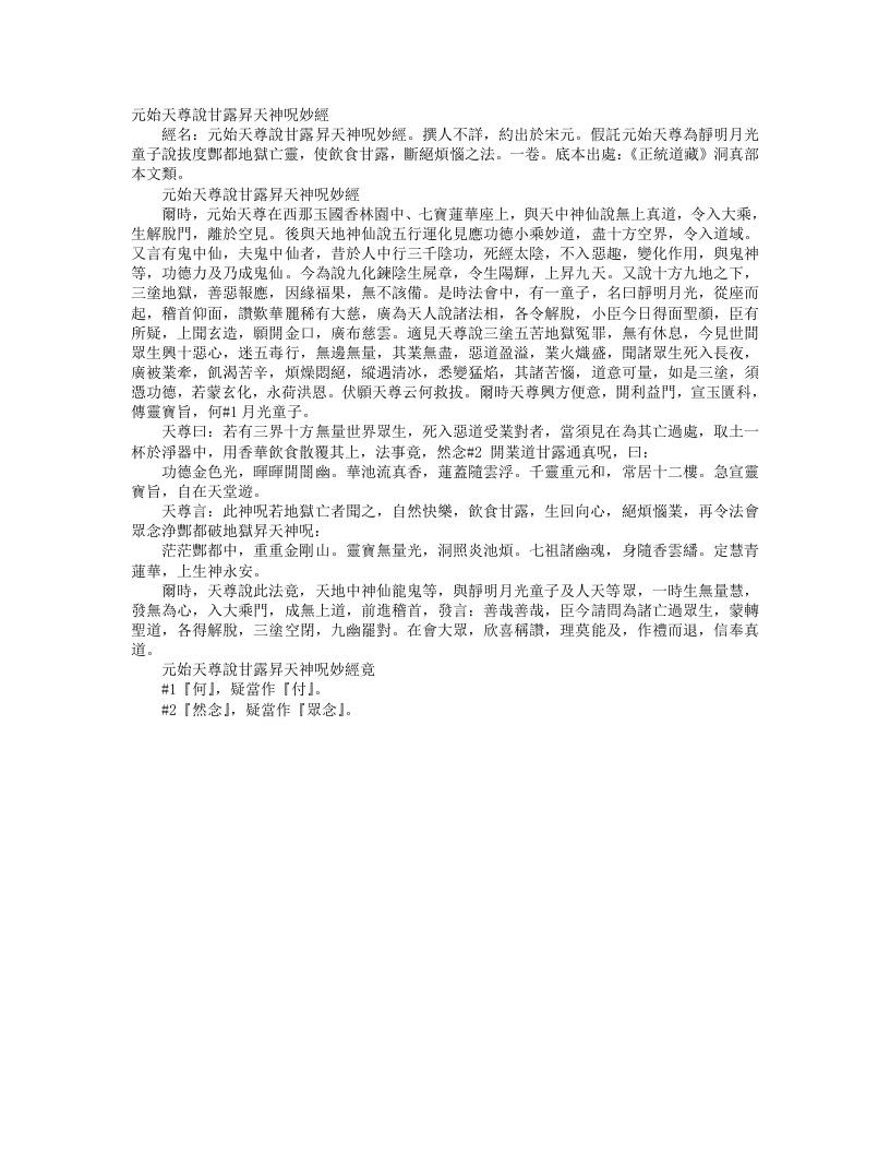 正统道藏洞真部本文类-元始天尊说甘露升天神咒妙经--