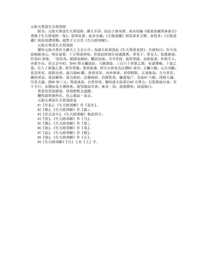 正统道藏洞真部本文类-元始天尊说生天得道经--