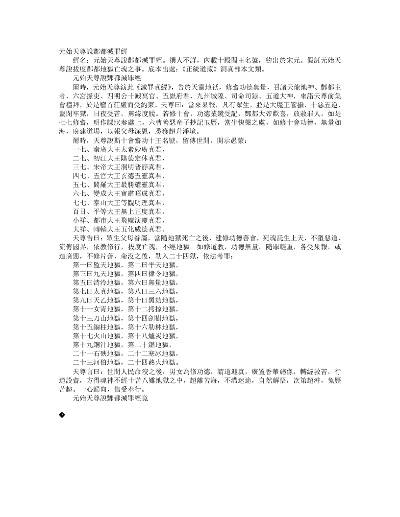 正统道藏洞真部本文类-元始天尊说酆都灭罪经--