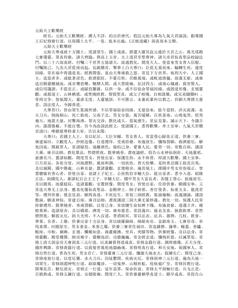 正统道藏洞真部本文类-元始天王欢乐经--