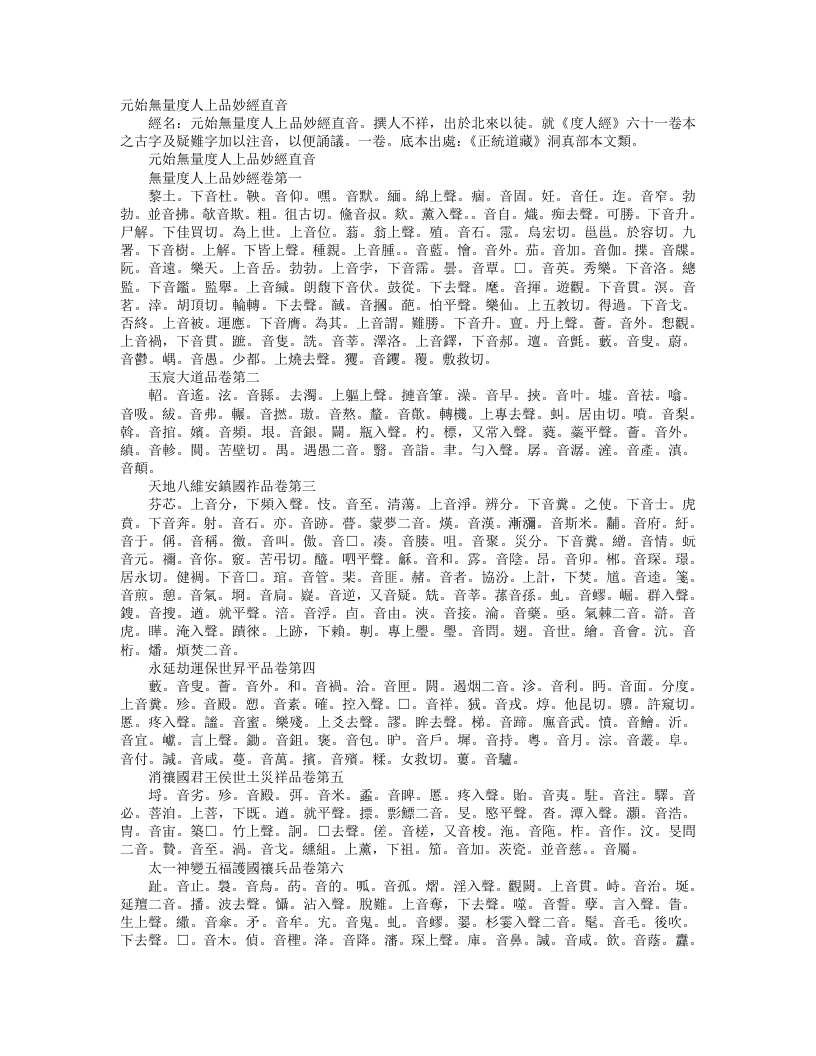 正统道藏洞真部本文类-元始无量度人上品妙经直音--