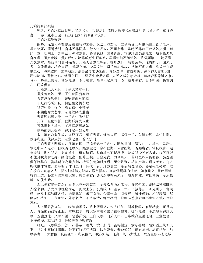 正统道藏洞真部本文类-元始洞真决疑经--