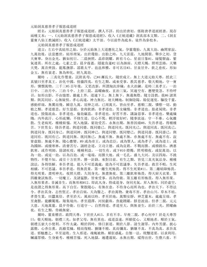 正统道藏洞真部本文类-元始洞真慈善孝子报恩成道经--