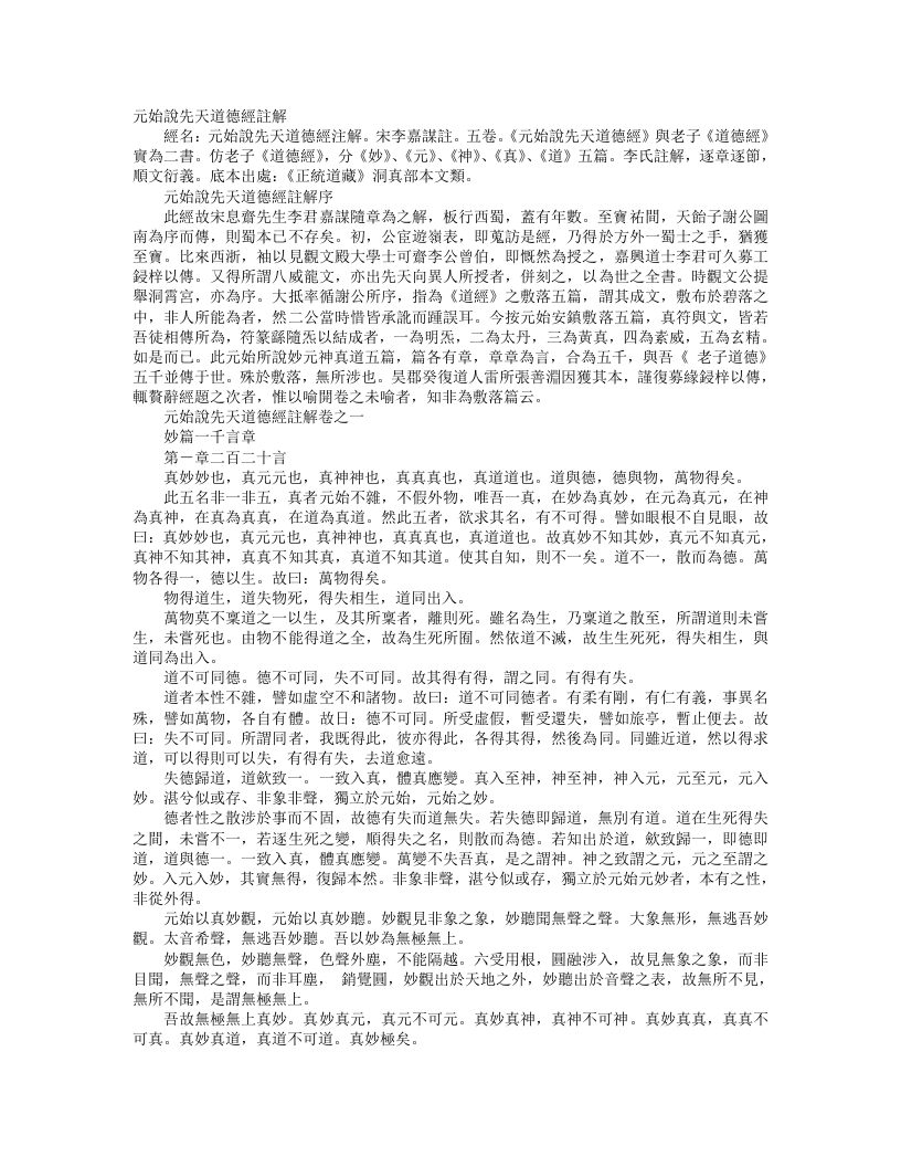 正统道藏洞真部本文类-元始说先天道德经批注-宋-李嘉谋