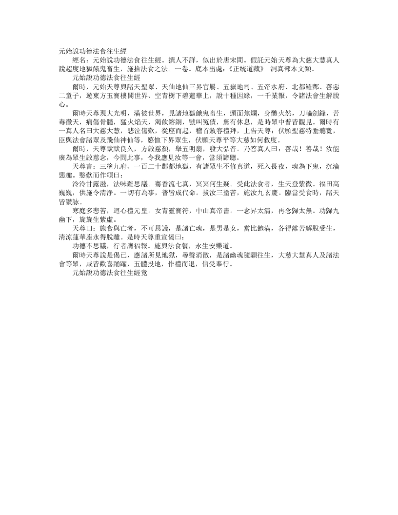 正统道藏洞真部本文类-元始说功德法食往生经--