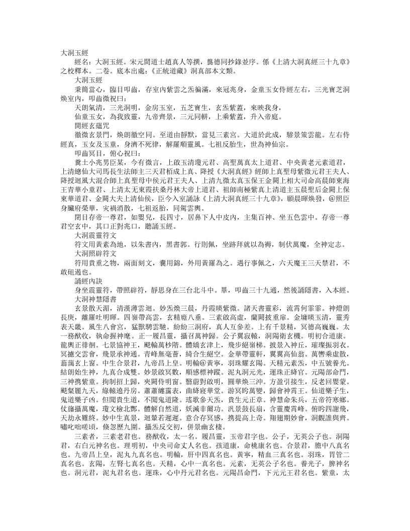 正统道藏洞真部本文类-大洞玉经--