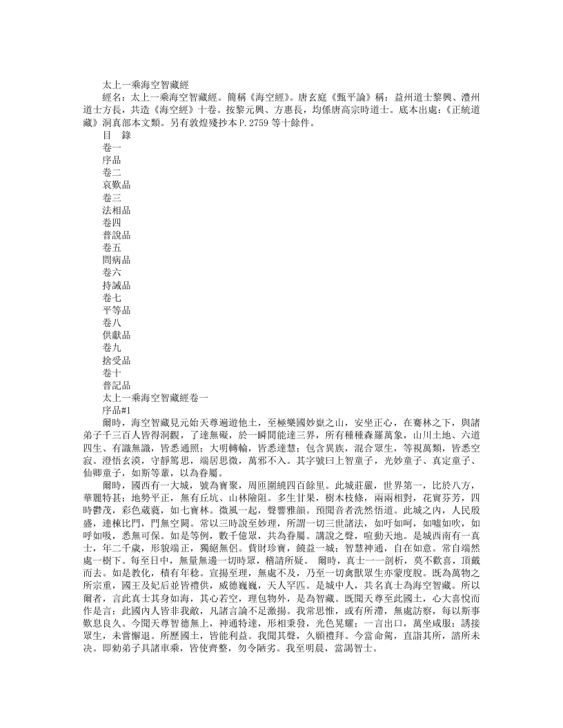 正统道藏洞真部本文类-太上一乘海空智藏经七宝庄严经--