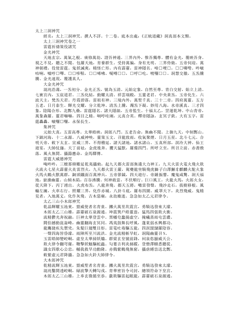 正统道藏洞真部本文类-太上三洞神咒--