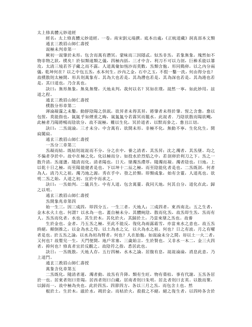 正统道藏洞真部本文类-太上修真体元妙道经-宋-刘元瑞