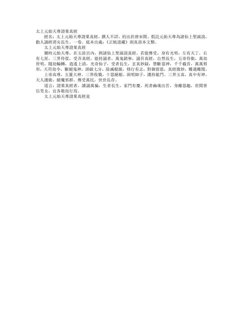 正统道藏洞真部本文类-太上元始天尊证果真经--