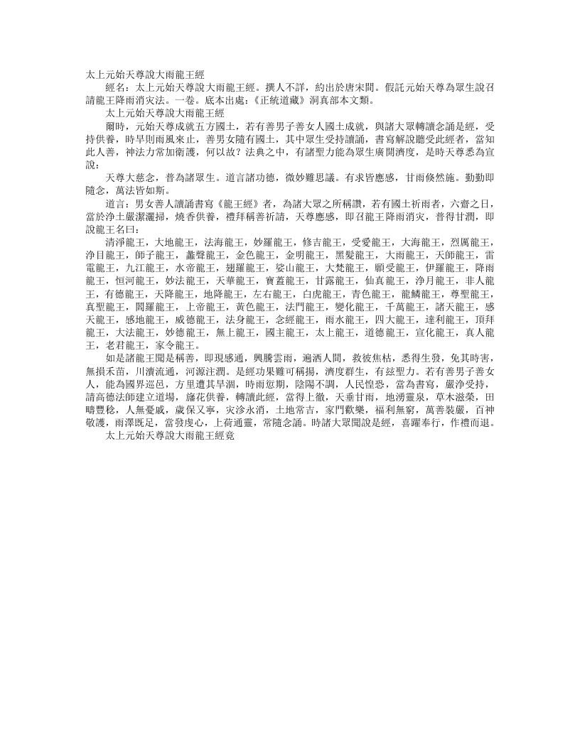 正统道藏洞真部本文类-太上元始天尊说大雨龙王经--