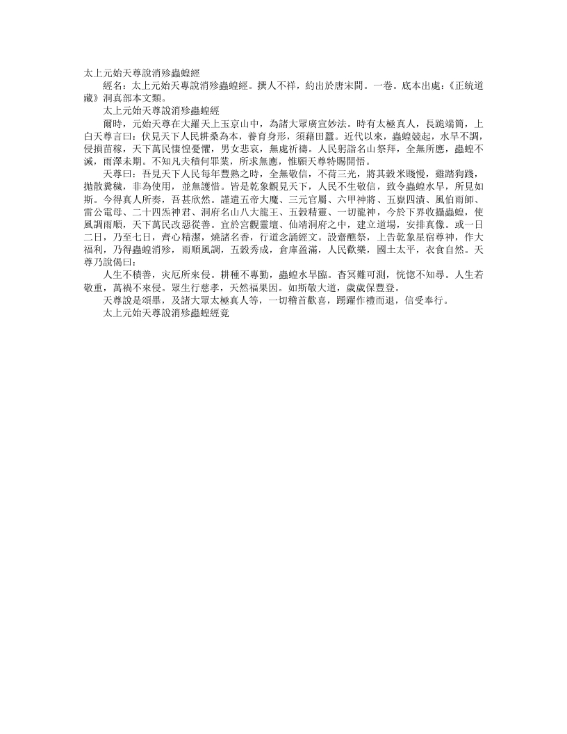 正统道藏洞真部本文类-太上元始天尊说消殄虫蝗经--