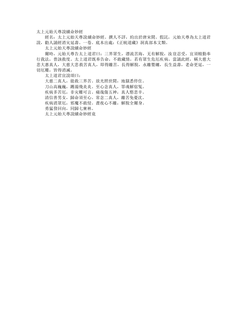 正统道藏洞真部本文类-太上元始天尊说续命妙经--