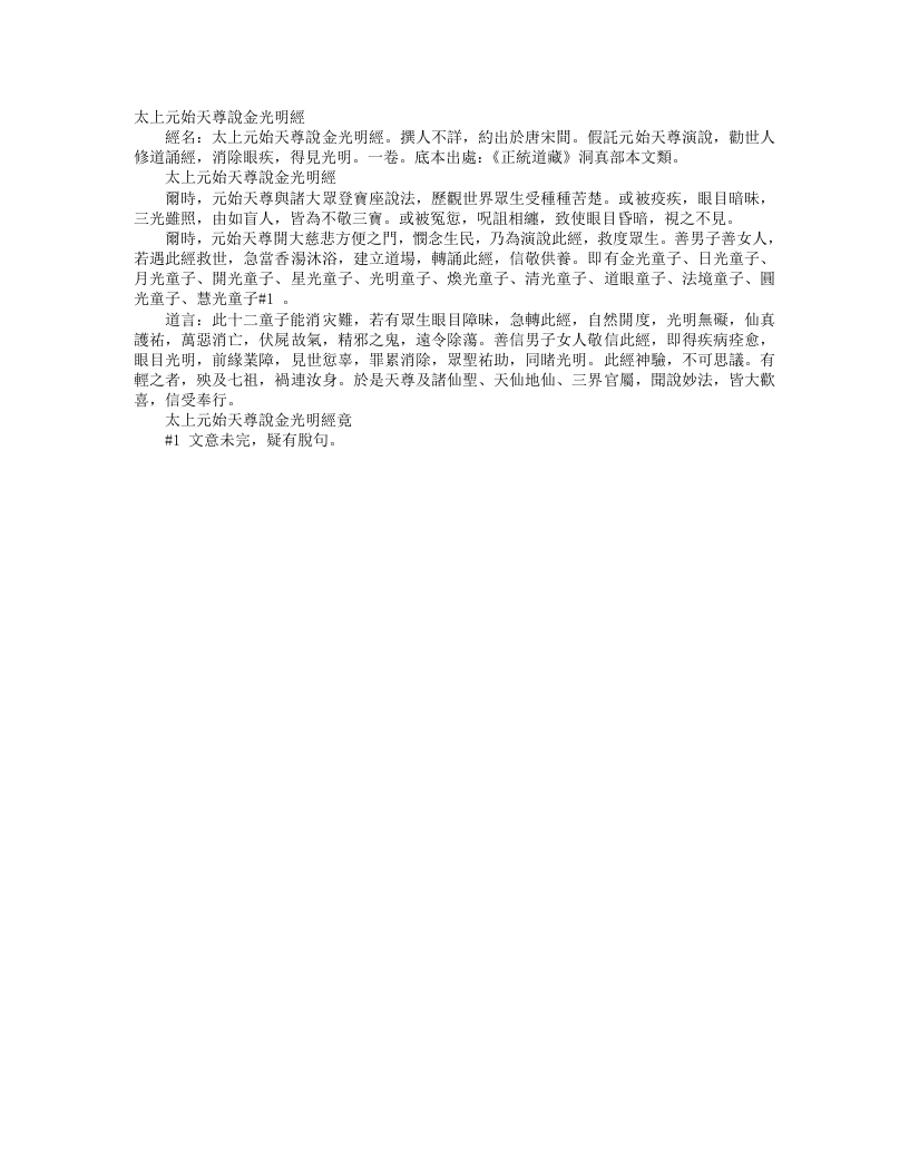 正统道藏洞真部本文类-太上元始天尊说金光明经--