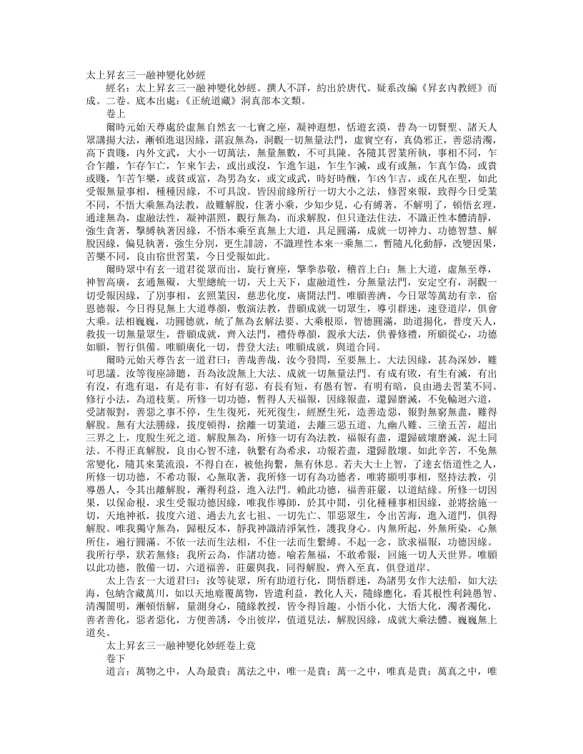 正统道藏洞真部本文类-太上升玄三一融神变化妙经--