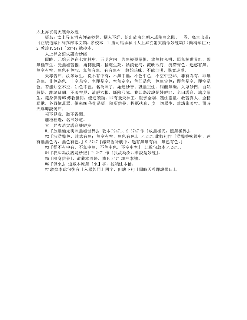 正统道藏洞真部本文类-太上升玄消灾护命妙经--