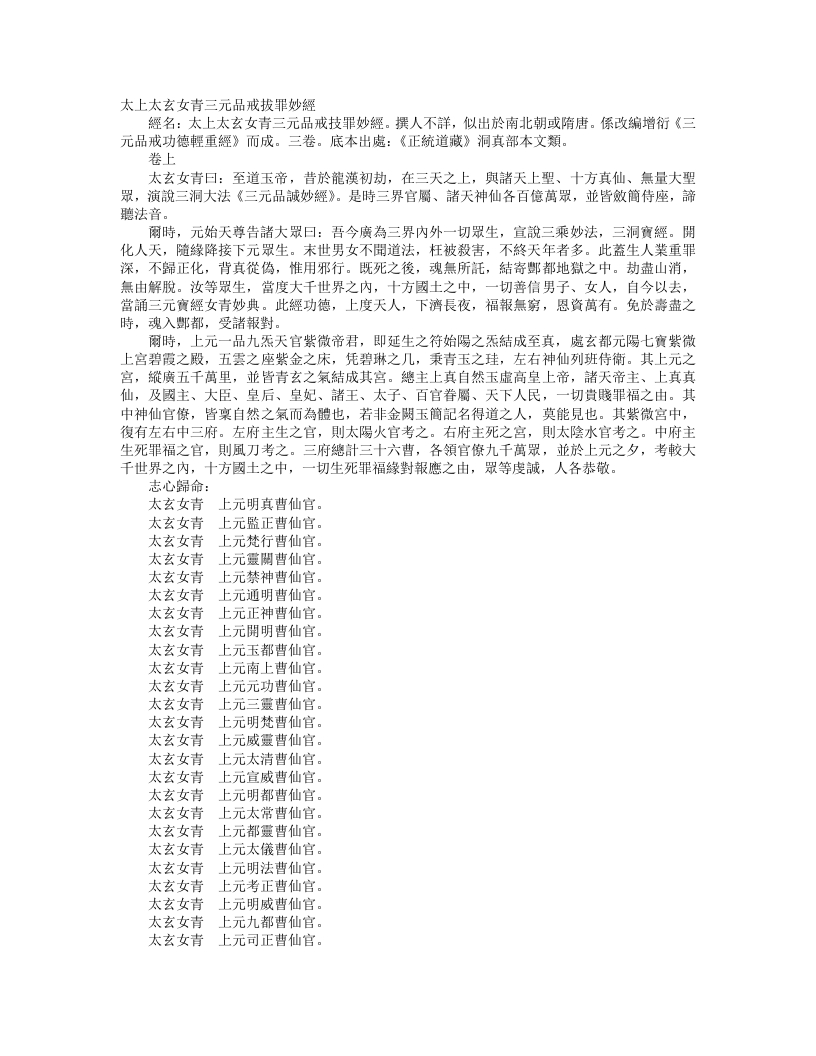 正统道藏洞真部本文类-太上太玄女青三元品诫拔罪妙经